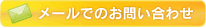 ���z�����d�Ɋւ��郁�[���ł̂��₢���킹�͂�����